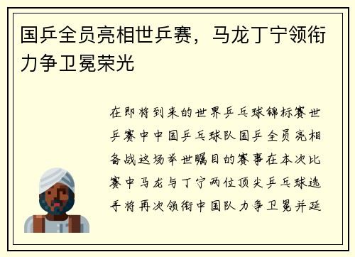 国乒全员亮相世乒赛，马龙丁宁领衔力争卫冕荣光