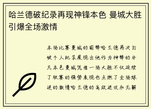 哈兰德破纪录再现神锋本色 曼城大胜引爆全场激情