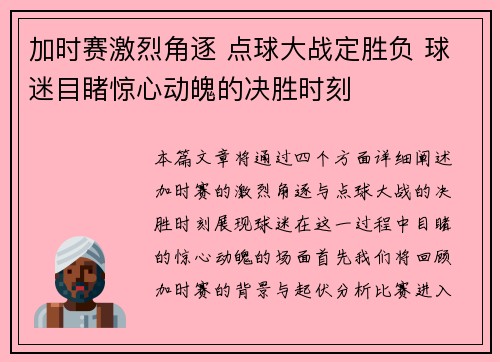 加时赛激烈角逐 点球大战定胜负 球迷目睹惊心动魄的决胜时刻