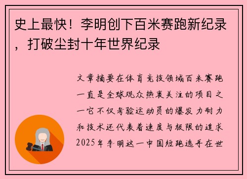 史上最快！李明创下百米赛跑新纪录，打破尘封十年世界纪录