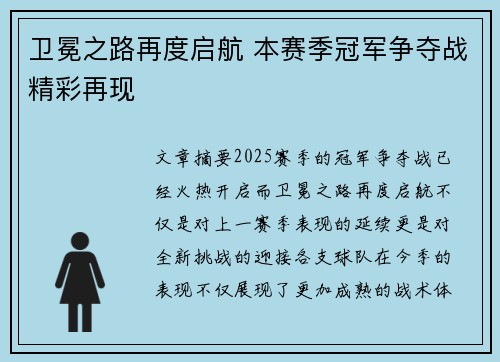 卫冕之路再度启航 本赛季冠军争夺战精彩再现