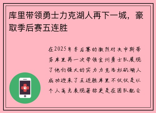 库里带领勇士力克湖人再下一城，豪取季后赛五连胜