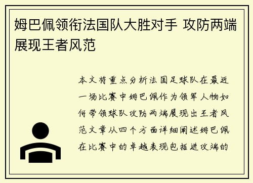 姆巴佩领衔法国队大胜对手 攻防两端展现王者风范