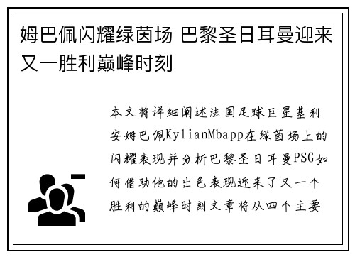 姆巴佩闪耀绿茵场 巴黎圣日耳曼迎来又一胜利巅峰时刻