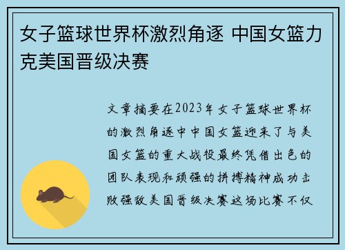 女子篮球世界杯激烈角逐 中国女篮力克美国晋级决赛