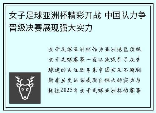 女子足球亚洲杯精彩开战 中国队力争晋级决赛展现强大实力