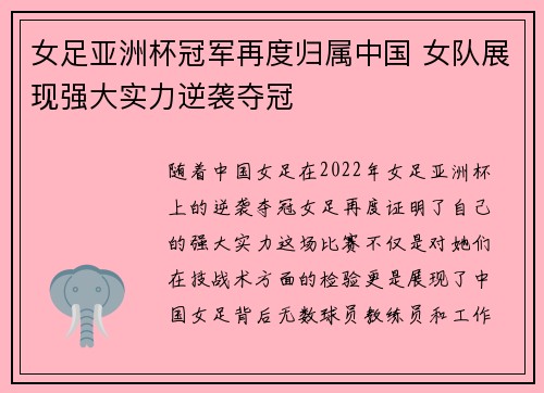女足亚洲杯冠军再度归属中国 女队展现强大实力逆袭夺冠