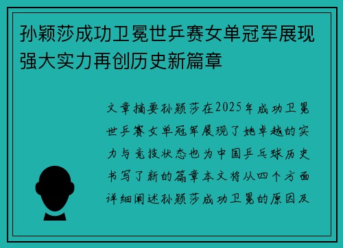 孙颖莎成功卫冕世乒赛女单冠军展现强大实力再创历史新篇章