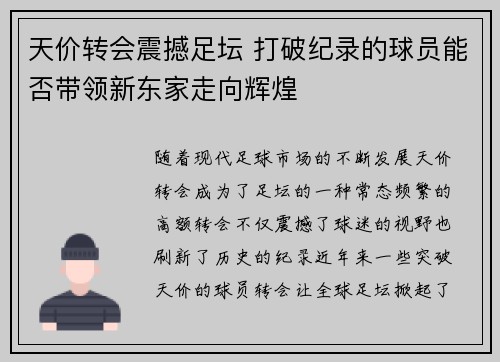 天价转会震撼足坛 打破纪录的球员能否带领新东家走向辉煌