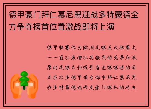 德甲豪门拜仁慕尼黑迎战多特蒙德全力争夺榜首位置激战即将上演