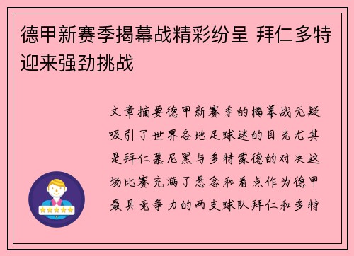 德甲新赛季揭幕战精彩纷呈 拜仁多特迎来强劲挑战