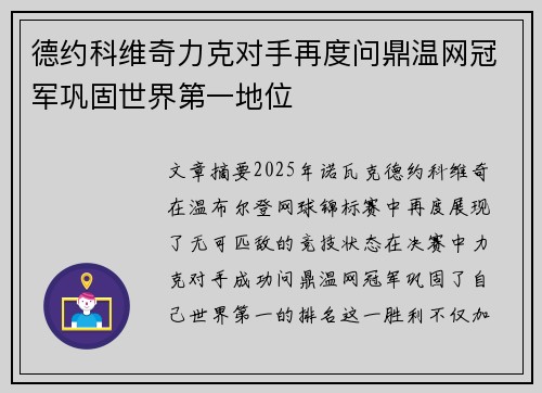 德约科维奇力克对手再度问鼎温网冠军巩固世界第一地位