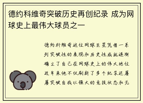 德约科维奇突破历史再创纪录 成为网球史上最伟大球员之一