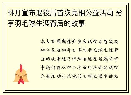 林丹宣布退役后首次亮相公益活动 分享羽毛球生涯背后的故事