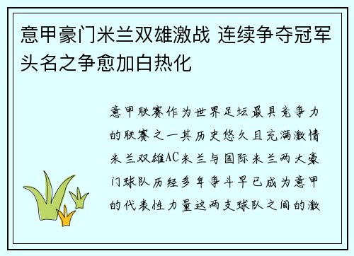 意甲豪门米兰双雄激战 连续争夺冠军头名之争愈加白热化