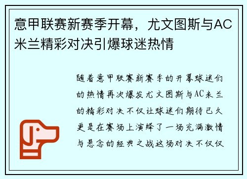 意甲联赛新赛季开幕，尤文图斯与AC米兰精彩对决引爆球迷热情