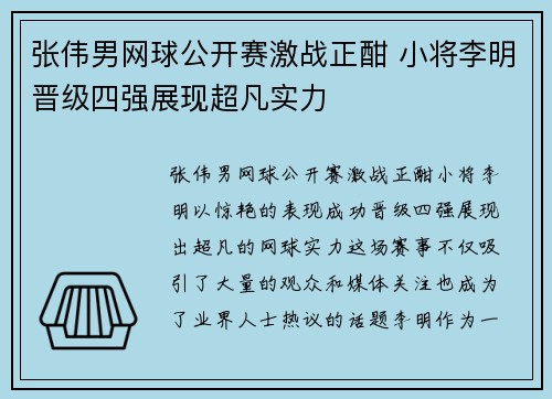 张伟男网球公开赛激战正酣 小将李明晋级四强展现超凡实力