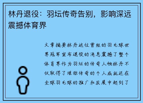 林丹退役：羽坛传奇告别，影响深远震撼体育界