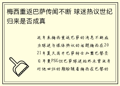 梅西重返巴萨传闻不断 球迷热议世纪归来是否成真