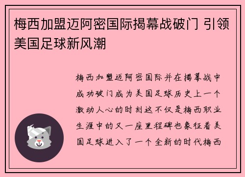 梅西加盟迈阿密国际揭幕战破门 引领美国足球新风潮