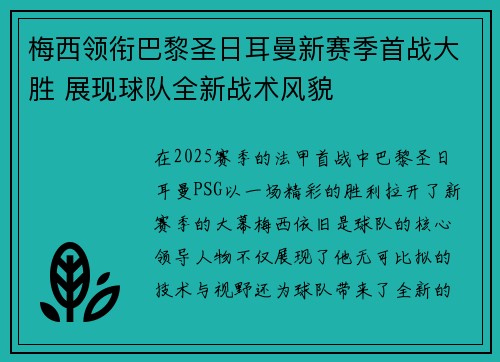 梅西领衔巴黎圣日耳曼新赛季首战大胜 展现球队全新战术风貌