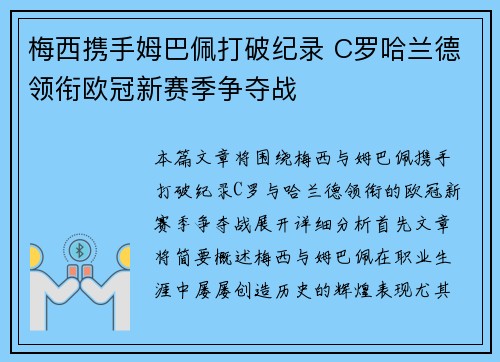 梅西携手姆巴佩打破纪录 C罗哈兰德领衔欧冠新赛季争夺战