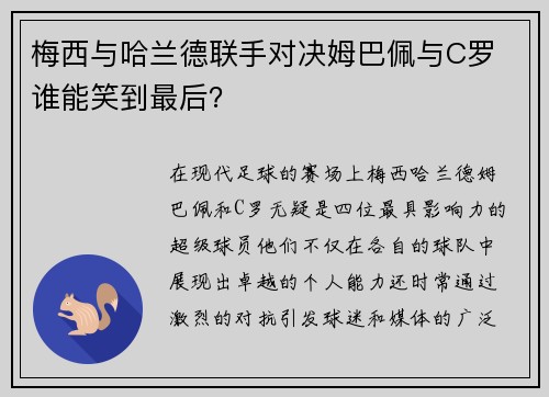梅西与哈兰德联手对决姆巴佩与C罗 谁能笑到最后？