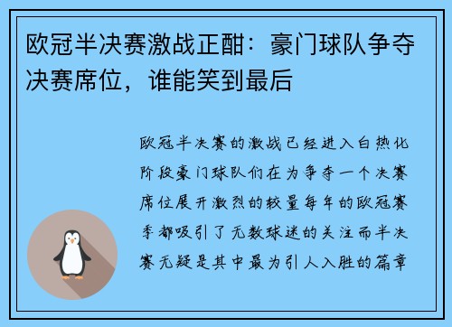 欧冠半决赛激战正酣：豪门球队争夺决赛席位，谁能笑到最后