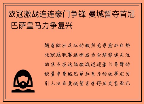 欧冠激战连连豪门争锋 曼城誓夺首冠 巴萨皇马力争复兴