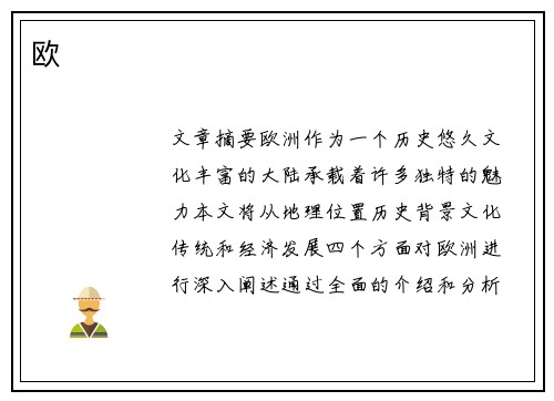 欧