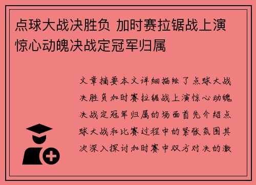点球大战决胜负 加时赛拉锯战上演 惊心动魄决战定冠军归属
