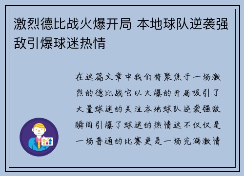 激烈德比战火爆开局 本地球队逆袭强敌引爆球迷热情