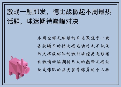 激战一触即发，德比战掀起本周最热话题，球迷期待巅峰对决