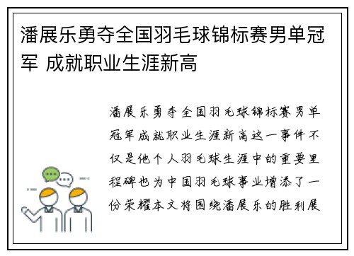 潘展乐勇夺全国羽毛球锦标赛男单冠军 成就职业生涯新高