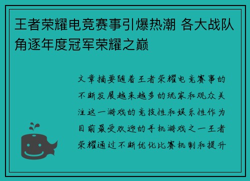 王者荣耀电竞赛事引爆热潮 各大战队角逐年度冠军荣耀之巅
