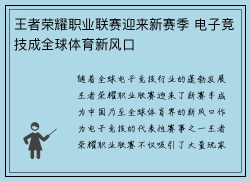 王者荣耀职业联赛迎来新赛季 电子竞技成全球体育新风口