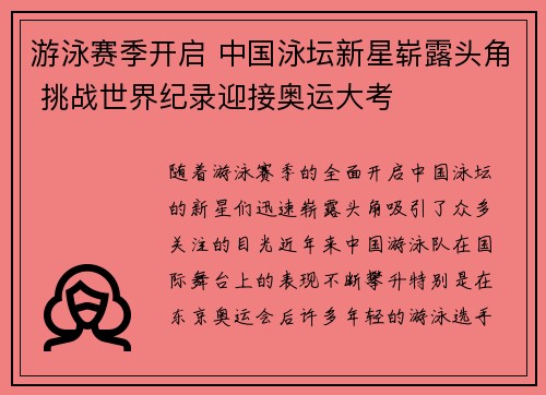 游泳赛季开启 中国泳坛新星崭露头角 挑战世界纪录迎接奥运大考