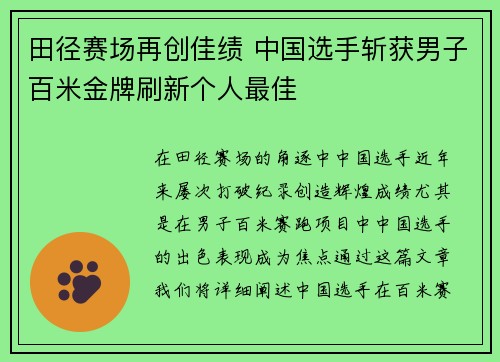 田径赛场再创佳绩 中国选手斩获男子百米金牌刷新个人最佳